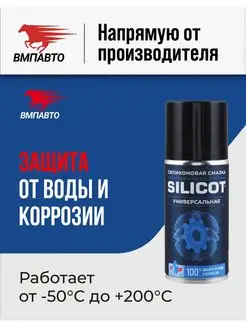 Смазка силиконовая SILICOT SPRAY универсальная 210 мл ВМПАВТО 69075906 купить за 353 ₽ в интернет-магазине Wildberries