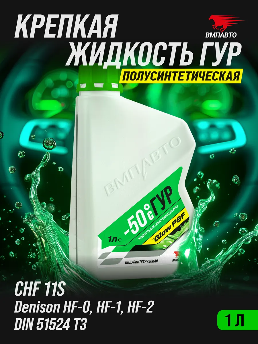 Жидкость для гидроусилителя руля -50C, 1 л