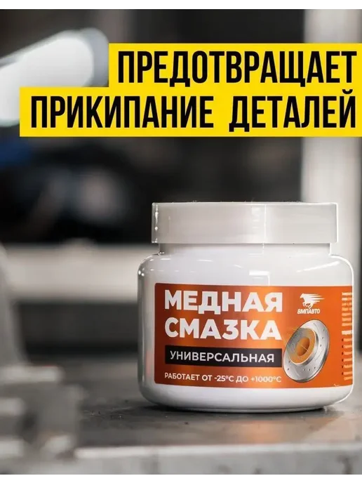 ВМПАВТО Смазка медная МС 1640 от прикипания 400 гр банка, 400 г, фото 2