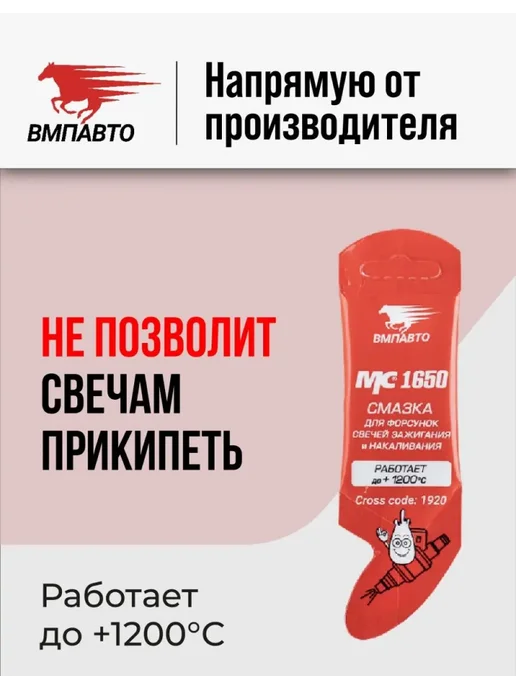 Смазка керамическая МС 1650 для свечей зажигания, 5 гр ВМПАВТО, 5 г