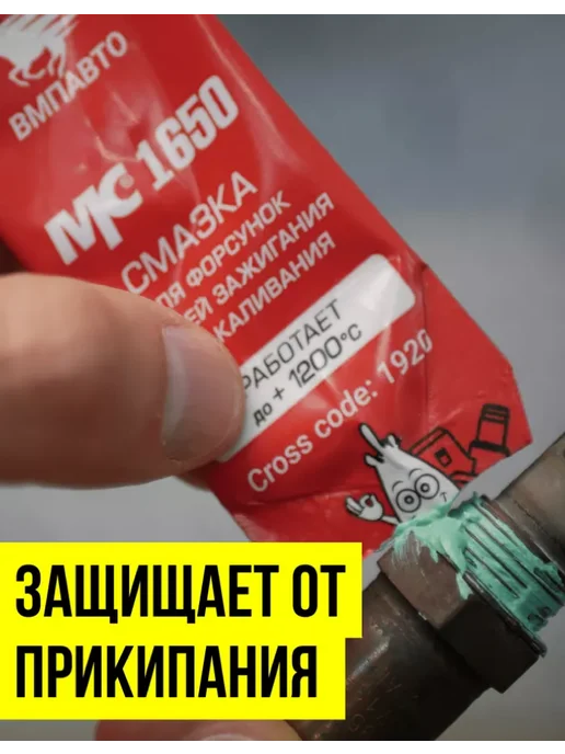 Смазка керамическая МС 1650 для свечей зажигания, 5 гр ВМПАВТО, 5 г, фото 2