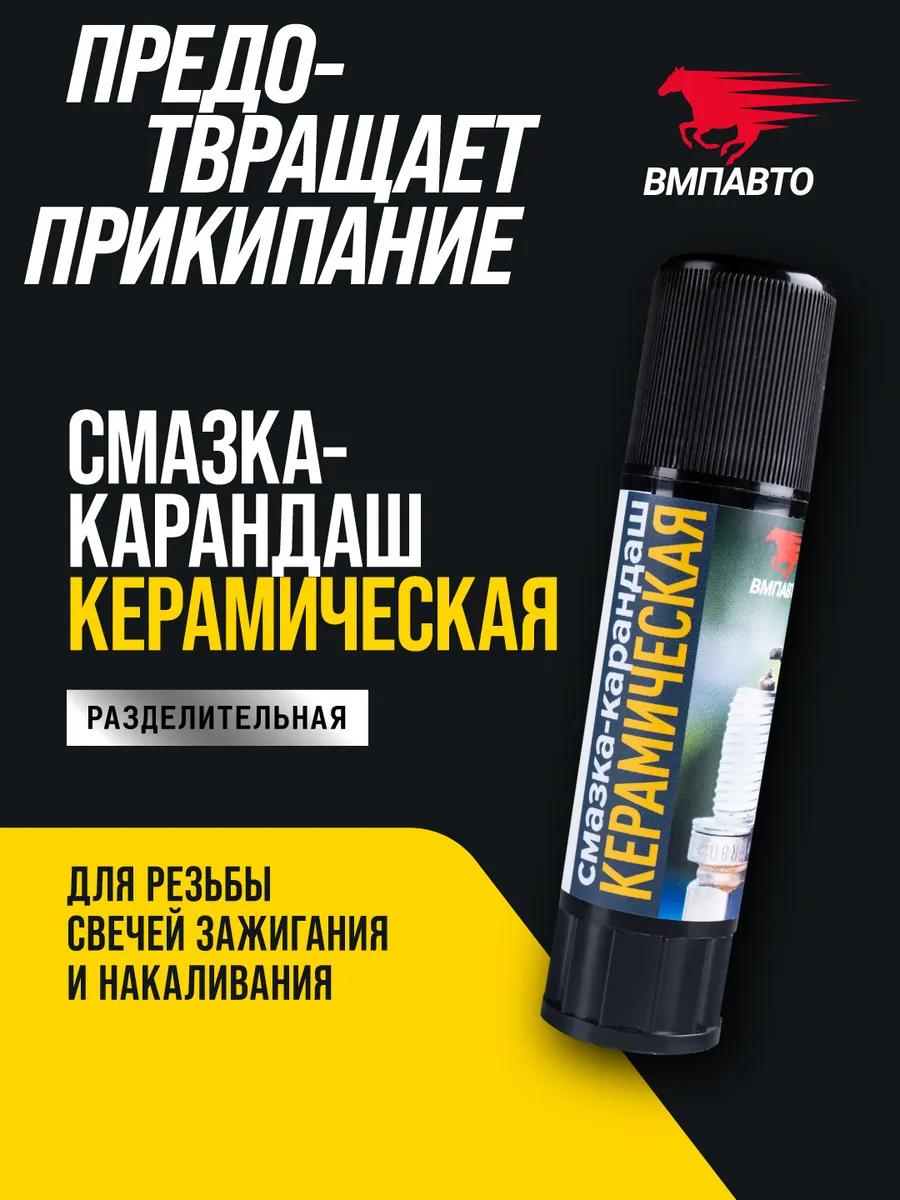 Керамическая смазка-карандаш 16 гр