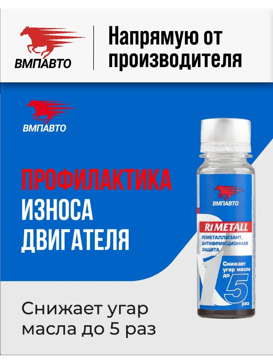 Добавка в моторное масло R1 Metall, 50 гр ВМПАВТО 69075921 купить за 399 ₽  в интернет-магазине Wildberries