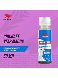 Добавка в моторное масло R1 Metall, 50 гр ВМПАВТО 69075921 купить за 313 ₽ в интернет-магазине Wildberries