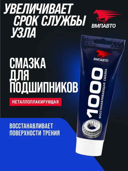 ВМПАВТО Смазка металлоплакирующая МС 1000 200 гр туба, 200 г