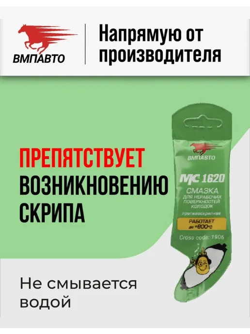 Смазка МС 1620 против скрипов, для нерабочих поверхностей колодок, ВМПАВТО, 5 г, 5 г