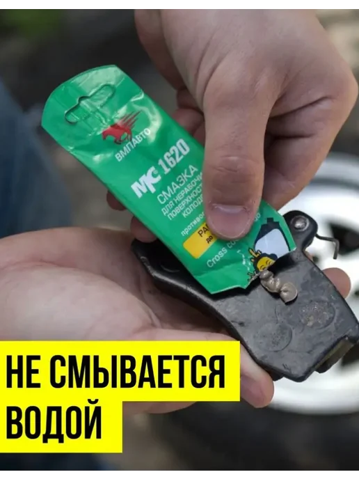 Смазка МС 1620 против скрипов, для нерабочих поверхностей колодок, ВМПАВТО, 5 г, 5 г, фото 3