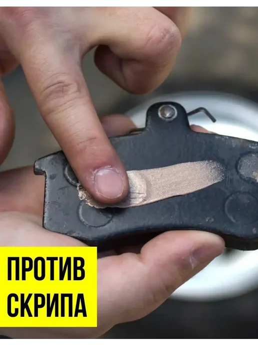 Смазка МС 1620 против скрипов, для нерабочих поверхностей колодок, ВМПАВТО, 5 г, 5 г, фото 4