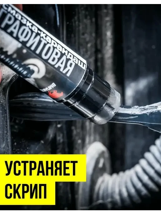 ВМПАВТО Графитовая смазка-карандаш 16 гр, 16 г, фото 2