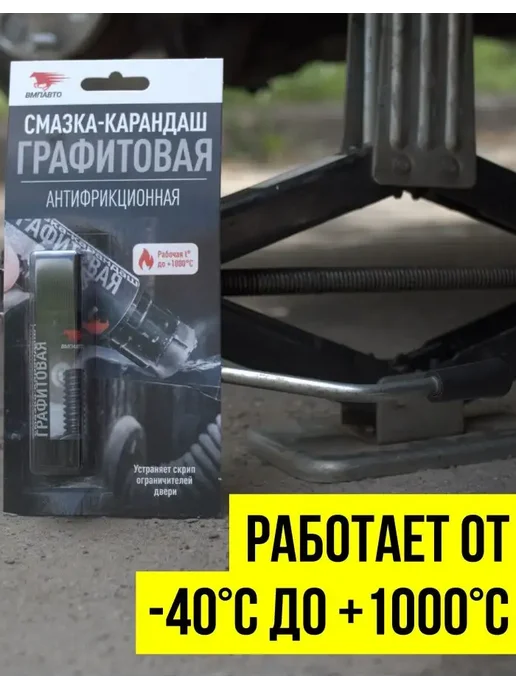 ВМПАВТО Графитовая смазка-карандаш 16 гр, 16 г, фото 4