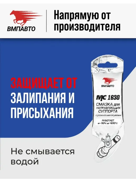 ВМПАВТО Смазка МС 1630 для направляющих суппорта 5 гр, 5 г