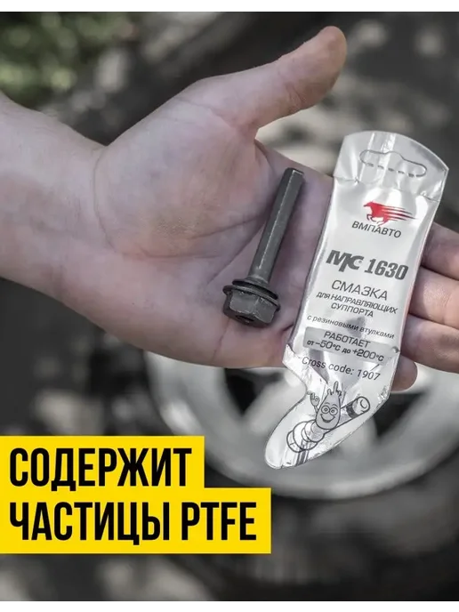 ВМПАВТО Смазка МС 1630 для направляющих суппорта 5 гр, 5 г, фото 2