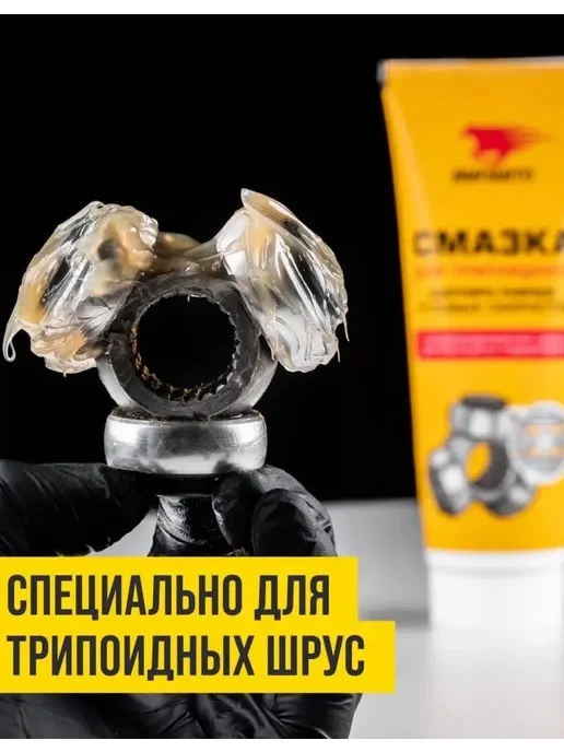 ВМПАВТО Смазка ШРУС трипоидный, 200 мл туба, 200 мл, фото 2
