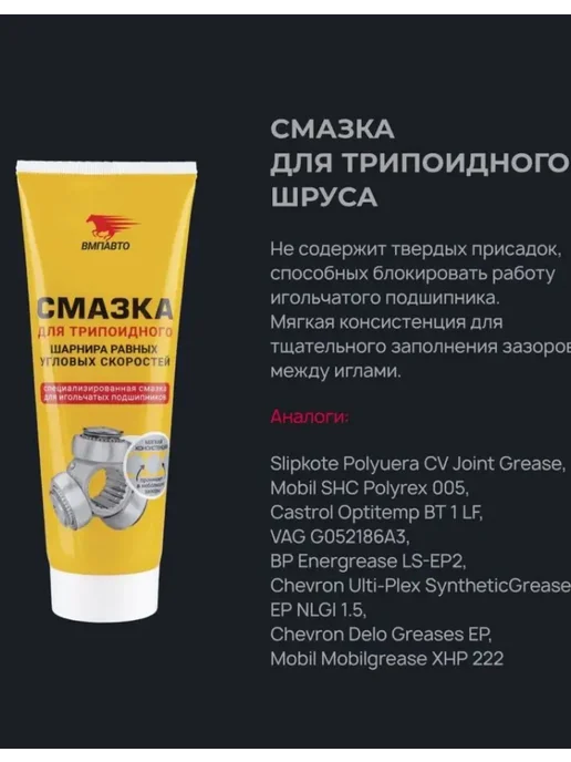 ВМПАВТО Смазка ШРУС трипоидный, 200 мл туба, 200 мл, фото 5