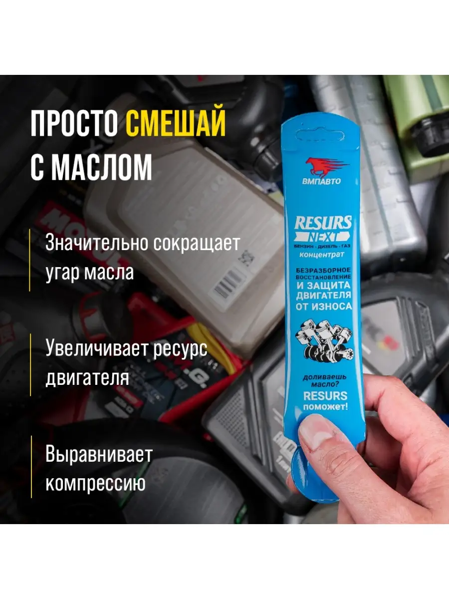 Присадка в моторное масло RESURS NEXT концентрат 17 гр ВМПАВТО 69075940  купить за 310 ? в интернет-магазине Wildberries