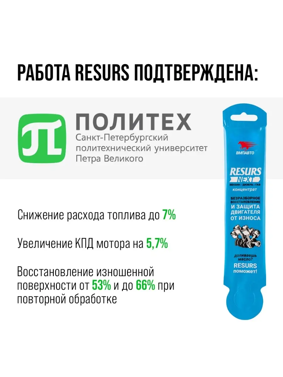 Присадка в моторное масло RESURS NEXT концентрат 17 гр ВМПАВТО 69075940  купить за 310 ₽ в интернет-магазине Wildberries