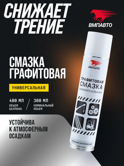 ВМПАВТО Смазка графитовая МС 1700 400 мл флакон - аэрозоль, 400 мл