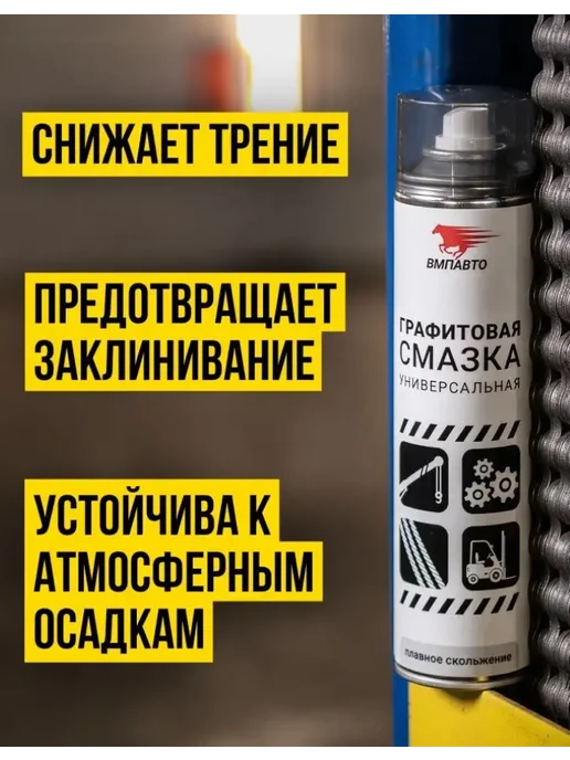 ВМПАВТО Смазка графитовая МС 1700 400 мл флакон - аэрозоль, 400 мл, фото 2