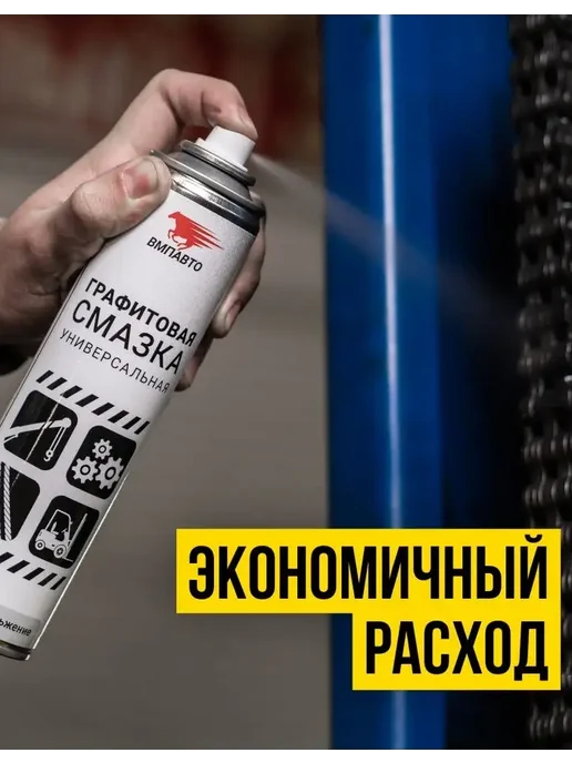 ВМПАВТО Смазка графитовая МС 1700 400 мл флакон - аэрозоль, 400 мл, фото 3