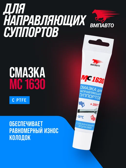 ВМПАВТО Смазка МС 1630 для направляющих суппорта 5 гр, 30 г