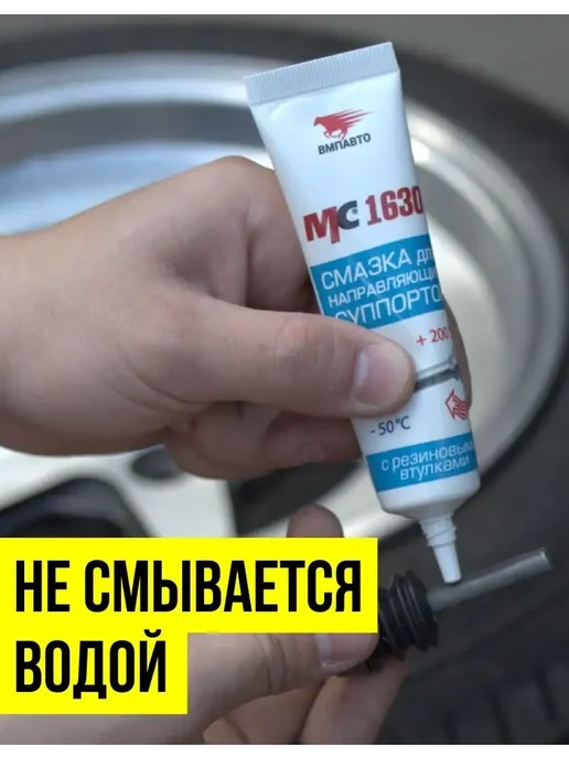 ВМПАВТО Смазка МС 1630 для направляющих суппорта 5 гр, 30 г, фото 3