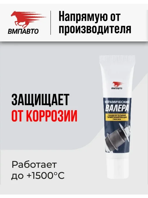 ВМПАВТО Смазка керамическая ВАЛЕРА 30 гр. туба, 30 г
