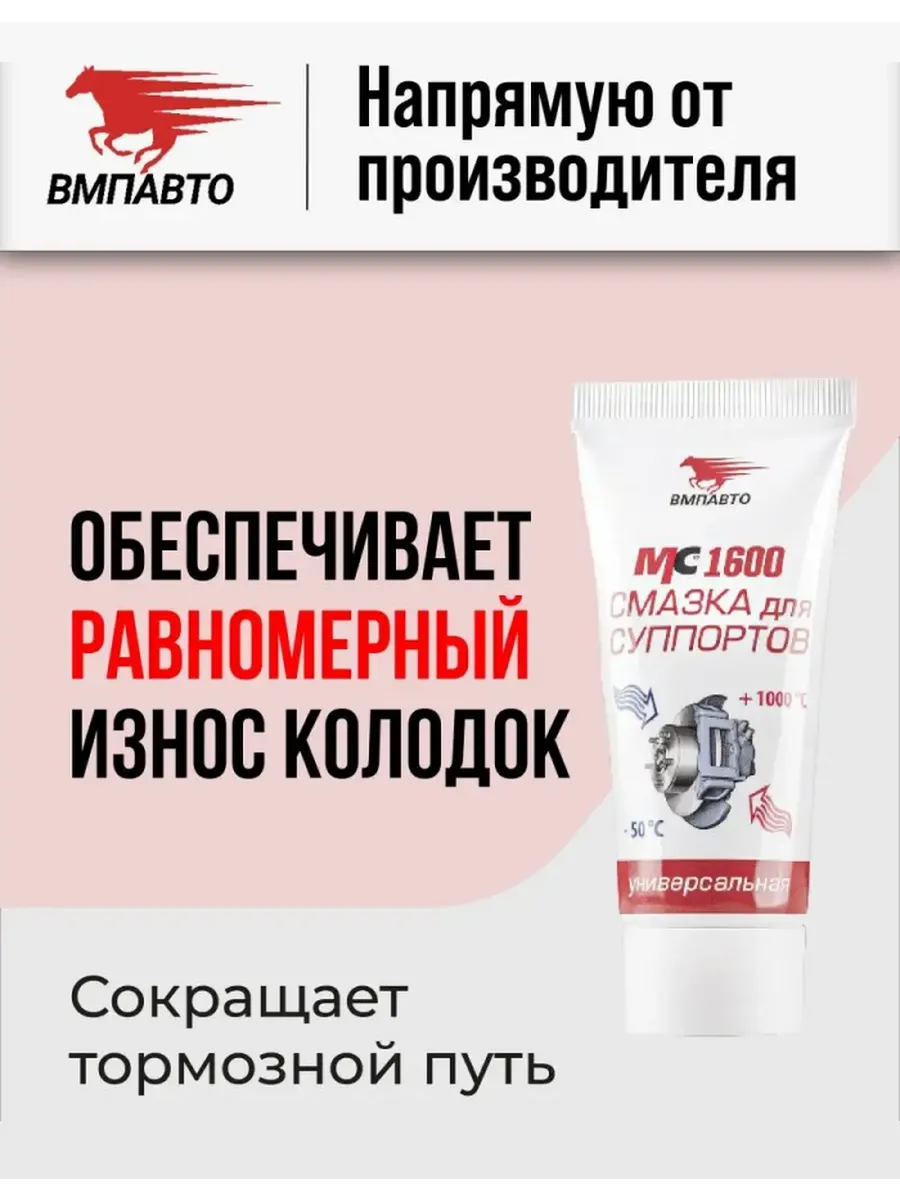 Смазка для суппортов МС 1600...