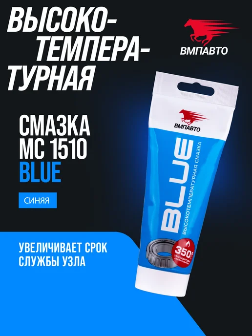 ВМПАВТО Смазка синяя высокотемпературная МС 1510 BLUE, 200мл, 200 мл