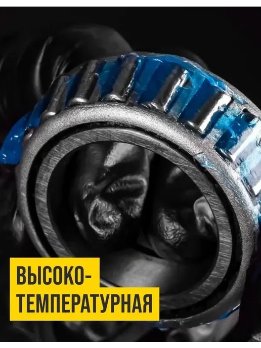 ВМПАВТО Смазка синяя высокотемпературная МС 1510 BLUE, 200мл, 200 мл, фото 2