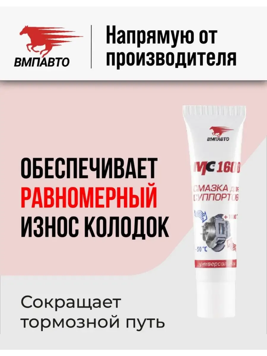 Смазка для суппортов МС 1600...