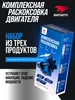 Набор для раскоксовки и промывки двигателя, для дв до 2.5л ВМПАВТО 69075986 купить за 1 503 ₽ в интернет‑магазине Wildberries
