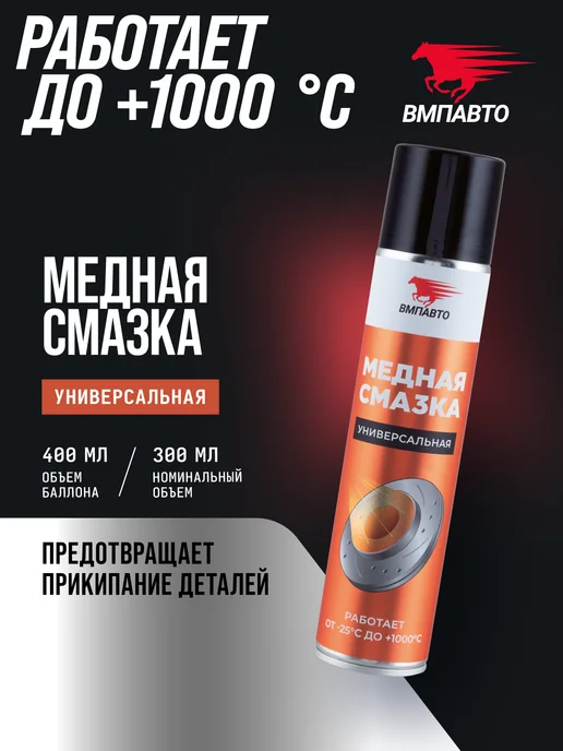ВМПАВТО Смазка медная МС 1640 от прикипания, 400 мл аэрозоль, 400 мл
