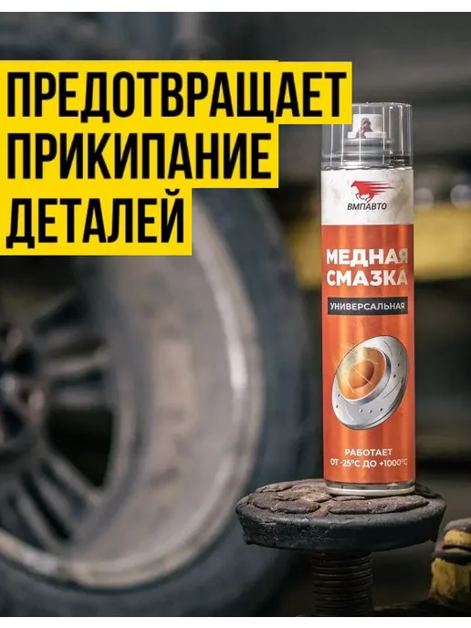 ВМПАВТО Смазка медная МС 1640 от прикипания, 400 мл аэрозоль, 400 мл, фото 2
