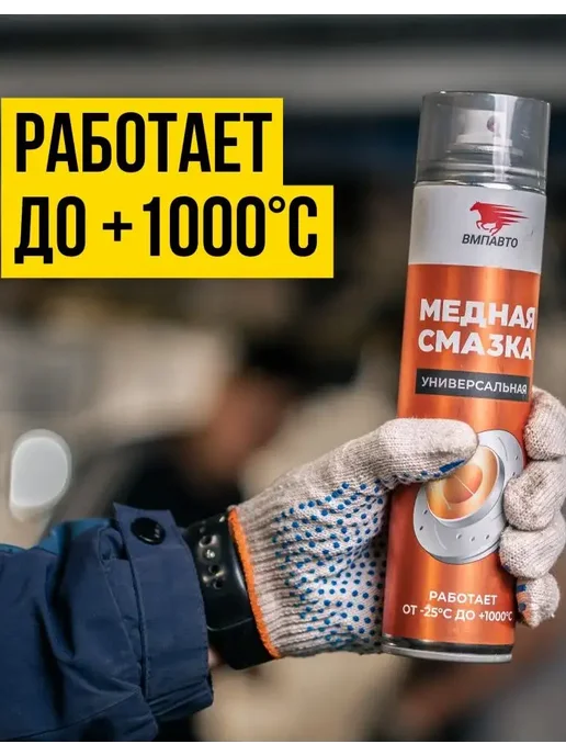 ВМПАВТО Смазка медная МС 1640 от прикипания, 400 мл аэрозоль, 400 мл, фото 4