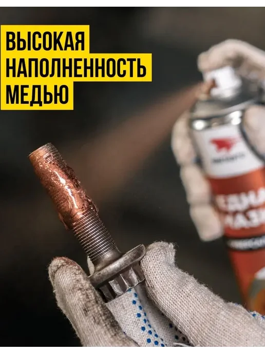 ВМПАВТО Смазка медная МС 1640 от прикипания, 400 мл аэрозоль, 400 мл, фото 5