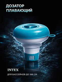 Intex Development Company Inc. Поплавок дозатор для бассейна для химии в таблетках 12,7 см