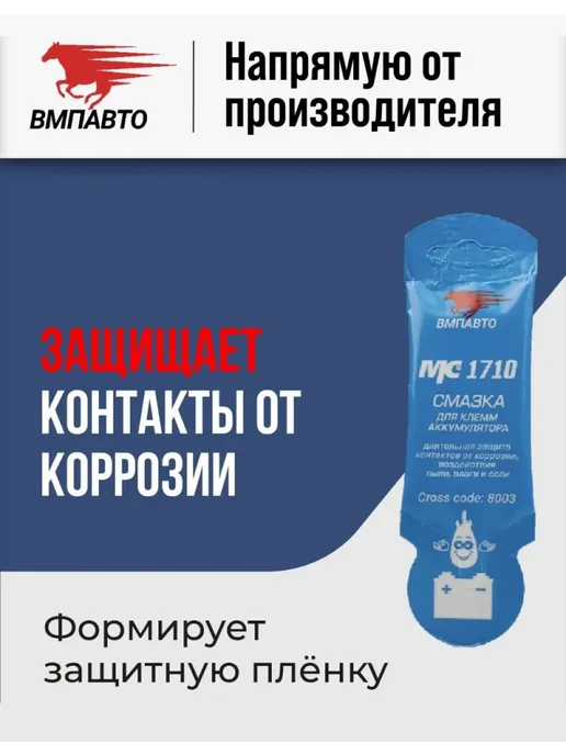 Смазка для клемм аккумулятора МС 1710 10 гр стик пакет, ВМПАВТО, 10 г