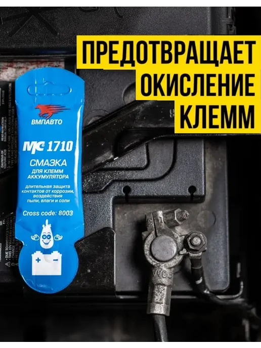 Смазка для клемм аккумулятора МС 1710 10 гр стик пакет, ВМПАВТО, 10 г, фото 2