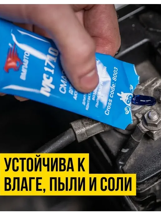 Смазка для клемм аккумулятора МС 1710 10 гр стик пакет, ВМПАВТО, 10 г, фото 4