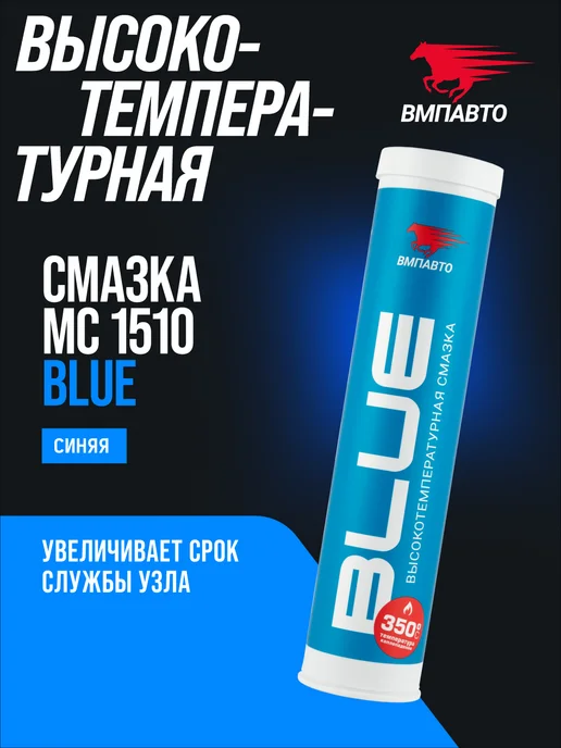 ВМПАВТО Смазка синяя высокотемпературная МС 1510 BLUE, 200мл, 400 мл