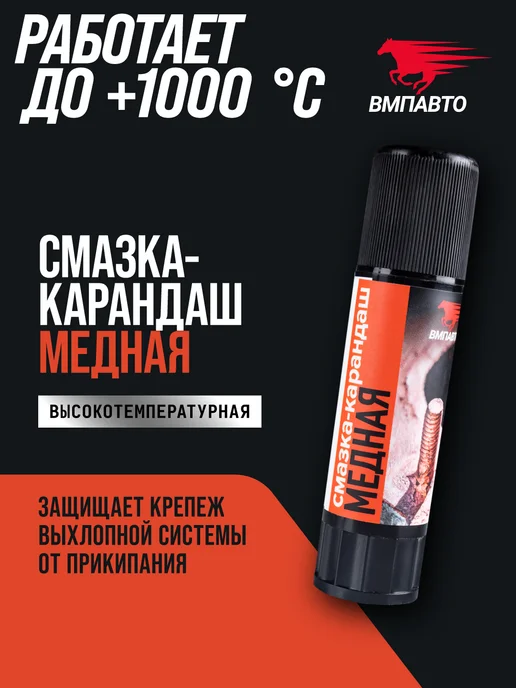 ВМПАВТО Графитовая смазка-карандаш 16 гр, 16 г