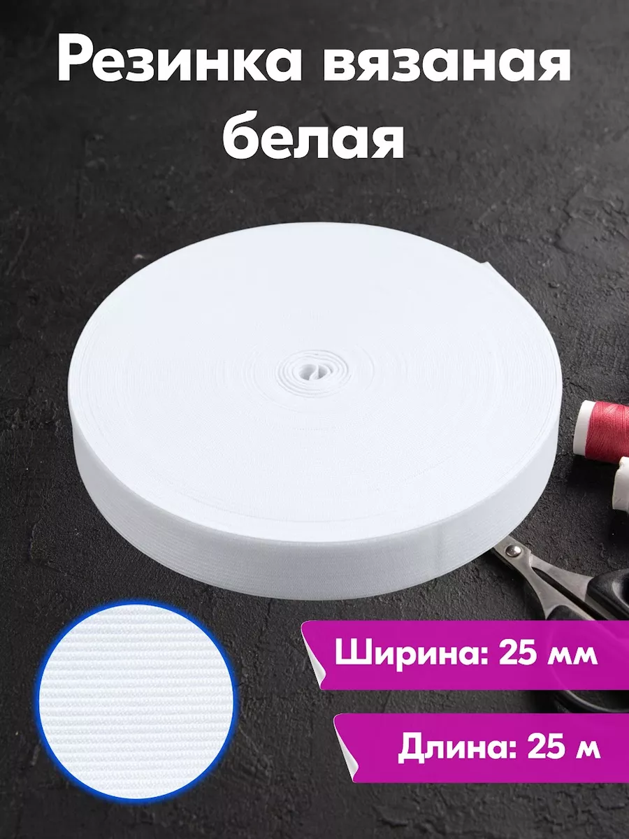 Резинка бельевая вязаная для шитья и рукоделия шир. 25 мм