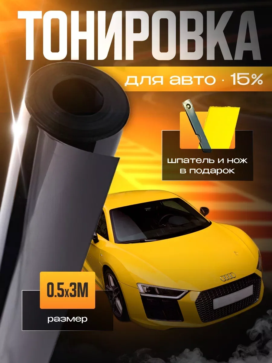 Пленка тонировочная...