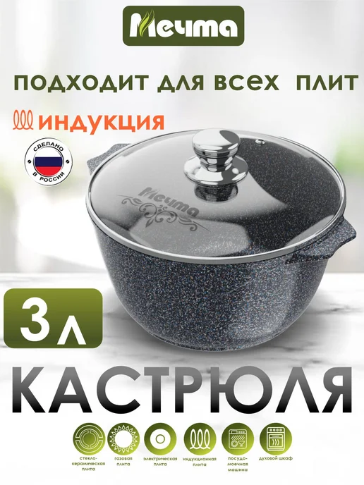 Мечта Кастрюля 3л для индукционной плиты, 3 л