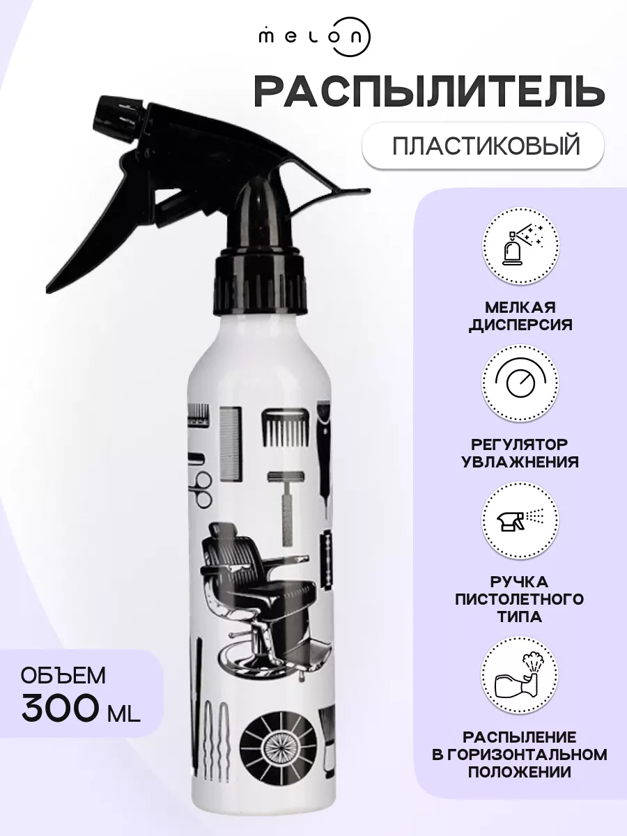 Пульверизатор распылитель для воды парикмахерский