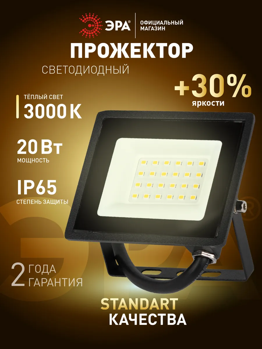 Прожектор светодиодный уличный 20Вт 3000К от сети
