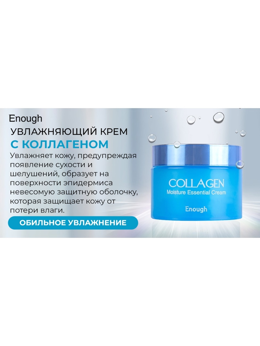 Enough крем увлажняющий. Enough крем увлажняющий с коллагеном - Сollagen Moisture Essential Cream, 50мл. Крем для лица Collagen Moisture Essential Cream 50ml enough. [Enough] крем для лица коллаген Collagen Moisture Essential Cream, 50 мл. Enough крем для лица с коллагеном увлажняющий, 50 мл.