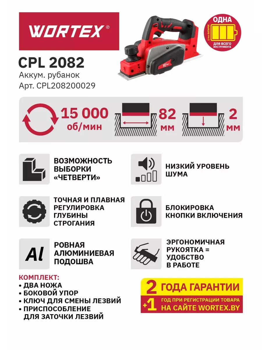 WORTEX Рубанок аккумуляторный CPL 2082 (CPL208200029)