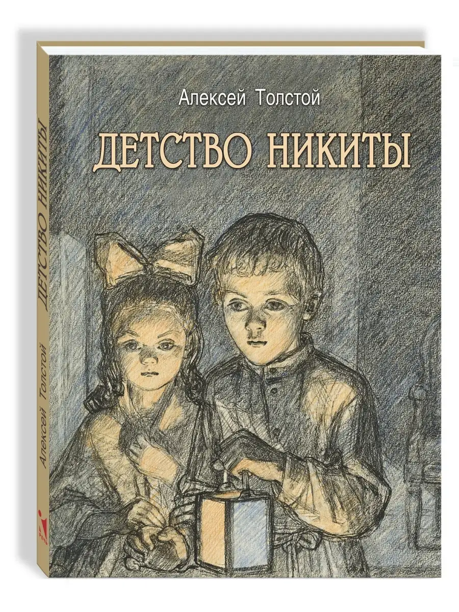 Детство Никиты. Художник Алексей Пахомов Издательство Речь 69083195 купить  за 430 ₽ в интернет-магазине Wildberries