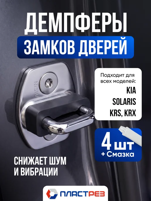 ПластРез Демпферы замков на Киа Рио, Церато, Спортейдж, Ceed, Селтос, 4 шт